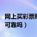 网上买彩票赚钱可靠吗计划（网上买彩票赚钱可靠吗）
