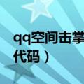 qq空间击掌特效怎么设置（qq空间鼠标特效代码）