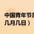 中国青年节是每年的几月几号（中国青年节是几月几日）