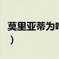 莫里亚蒂为啥叫莫娘（莫里亚蒂为什么叫莫娘）