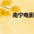 南宁电影院座椅厂家（南宁电影院）