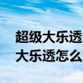 超级大乐透怎么玩法介绍 中奖规则图（超级大乐透怎么玩）