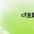 cf主题曲有哪些（cf主题曲）