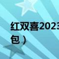 红双喜2023全部价格（上海红双喜多少钱一包）