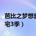 芭比之梦想豪宅第三季中文版（芭比之梦想豪宅3季）