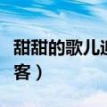 甜甜的歌儿迎宾客舞蹈视频（甜甜的歌儿迎宾客）