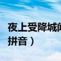 夜上受降城闻笛拼音版原文（夜上受降城闻笛拼音）