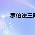 罗伯法三阶幻方口诀（三阶幻方口诀）