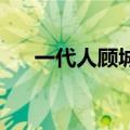 一代人顾城表达的情感（一代人 顾城）