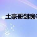 土豪哥剑魂60版本9大副本（土豪哥剑魂）