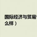 国际经济与贸易专业怎么样好不好（国际经济与贸易专业怎么样）