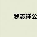 罗志祥公司旗下艺人（罗志祥公司）