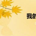 我的狐仙女友哪一集最污