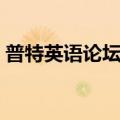普特英语论坛为什么打不开（普特英语论坛）