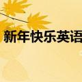 新年快乐英语贺卡图片（新年快乐英语贺卡）