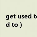 get used to和be used to的区别（get used to）