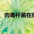 肉毒杆菌在哪些食物中产生的（肉毒杆菌）