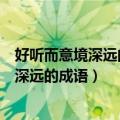好听而意境深远的成语古风四字成语有意境的（好听而意境深远的成语）