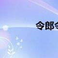 令郎令爱是什么意思（令郎）
