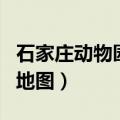 石家庄动物园地图游园示意图（石家庄动物园地图）
