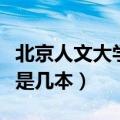 北京人文大学是专科还是本科（北京人文大学是几本）