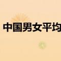 中国男女平均身高体重（中国男女平均身高）