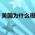 美国为什么很强大（美国的实力为什么强大）