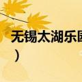 无锡太湖乐园门票多少钱一张（无锡太湖乐园）