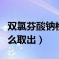双氯芬酸钠栓使用教程视频（双氯芬酸钠栓怎么取出）