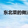 东北菜的做法大全家常菜（东北菜的做法）
