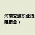 河南交通职业技术学院宿舍用电功率（河南交通职业技术学院宿舍）