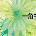一角书屋还有吗（一角书屋）