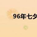 96年七夕节是哪天（七夕节是哪天）