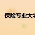 保险专业大学排名榜（保险专业大学排名）