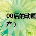 00后的动画片大全集（00后动画片大全集国产）