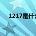 1217是什么日子?（12 17是什么日子）