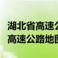 湖北省高速公路地图全图高清版大图（湖北省高速公路地图）