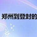 郑州到登封的大巴车几个小时（郑州到登封）