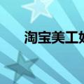 淘宝美工好不好学（淘宝美工好学吗）