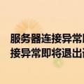 服务器连接异常即将退出请重新进入游戏怎么办（服务器连接异常即将退出请重新进入游戏）