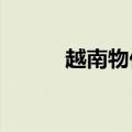 越南物价水平2019（越南物价）