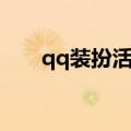 qq装扮活动什么意思（qq装扮皮肤）