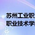苏州工业职业技术学院招聘2023（苏州工业职业技术学院）