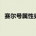赛尔号属性克制计算器（赛尔号属性克制）