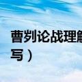 曹刿论战理解性默写答案（曹刿论战理解性默写）