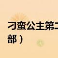 刁蛮公主第二部为什么不播出（刁蛮公主第二部）