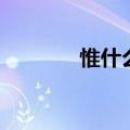 惟什么的成语（惟什么成语）