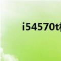i54570t相当于什么水平（i54570）