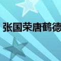 张国荣唐鹤德的爱情（张国荣为什么叫哥哥）