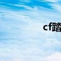 cf踏空跳教学（cf踏空跳）